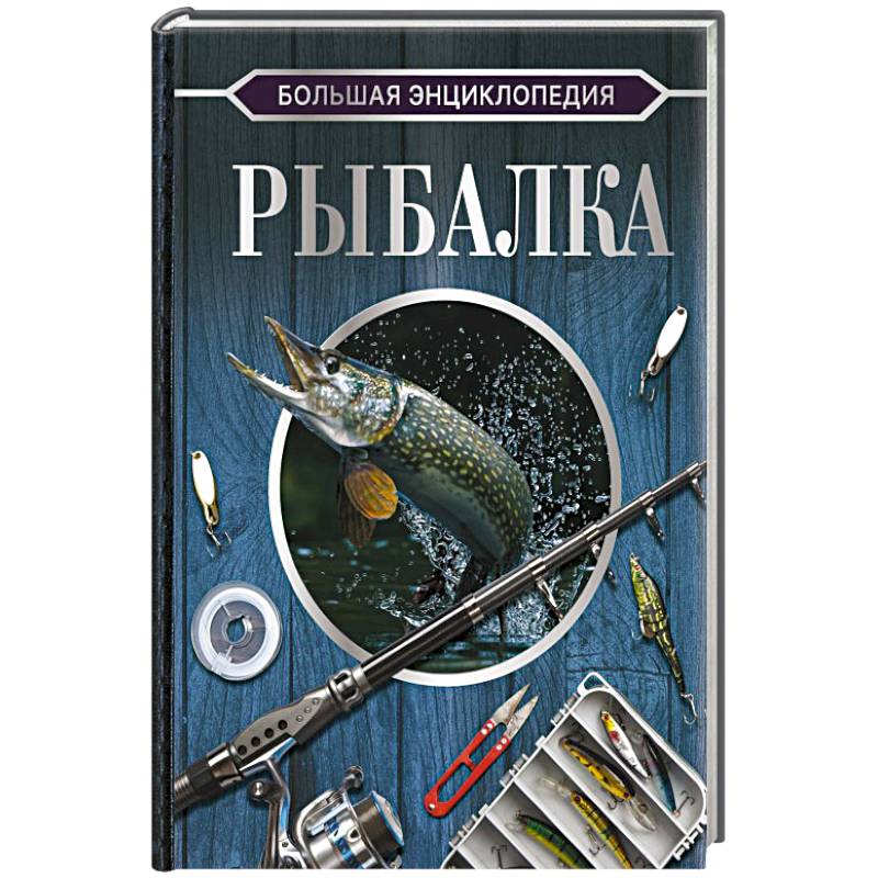 Большая энциклопедия. Рыбалка Большая энциклопедия. Рыбалка