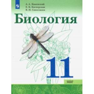 Биология. 11 класс. Учебник. Базовый уровень. ФП Биология. 11 класс. Учебник. Базовый уровень. ФП