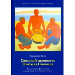 Светский иконостас Николая Симкина. Художественно-философская интерпретация 16 живописных полотен