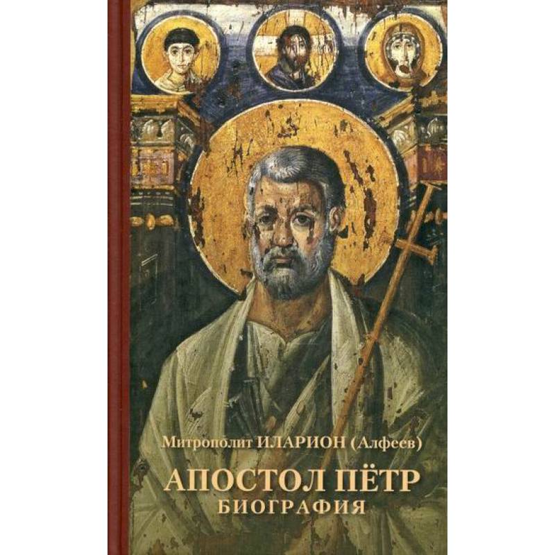 Апостол Петр. Биография Апостол Петр. Биография