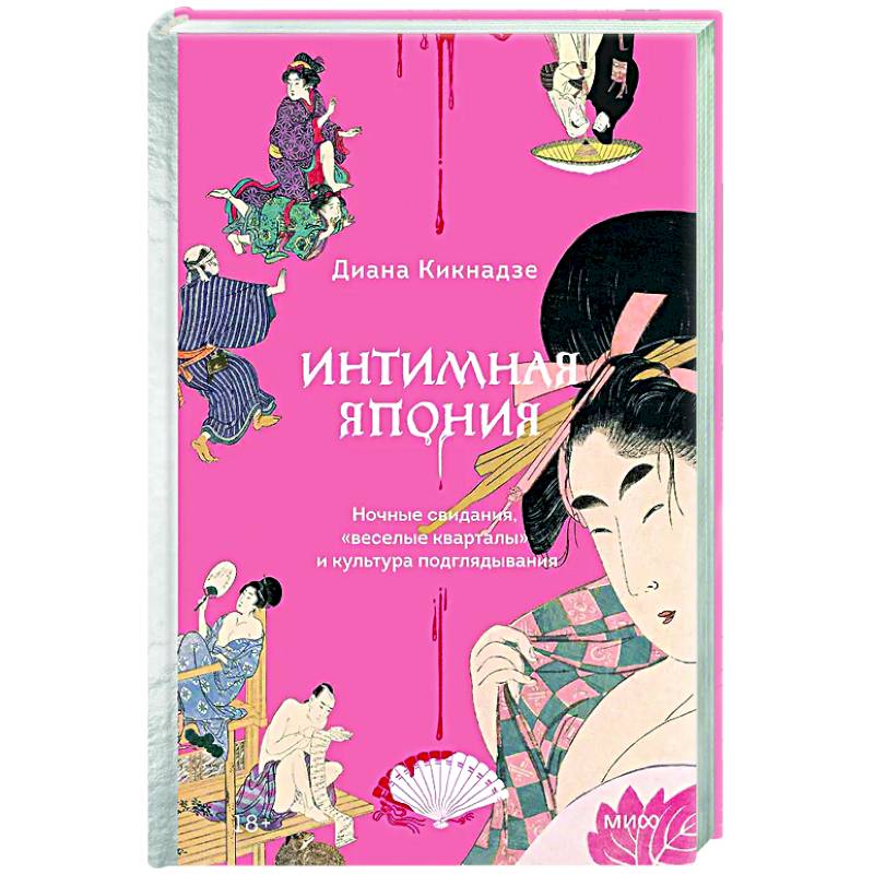 Интимная Япония. Ночные свидания, «веселые кварталы» и культура подглядывания Интимная Япония. Ночные свидания, «веселые кварталы» и культура подглядывания