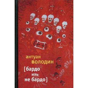 Бардо иль не Бардо Бардо иль не Бардо