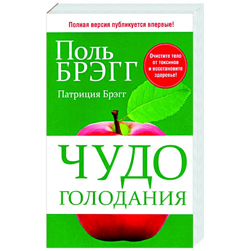 Чудо голодания Чудо голодания