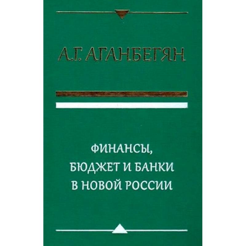 Финансы, бюджет и банки в новой России Финансы, бюджет и банки в новой России