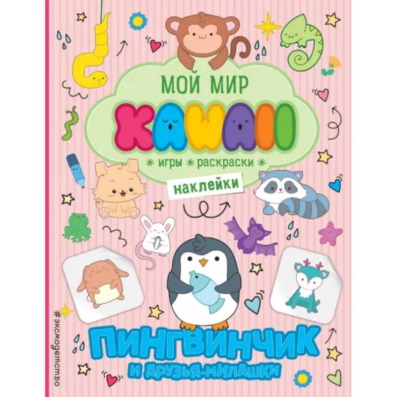 Пингвинчик и друзья-милашки. Игры, раскраски, наклейки Пингвинчик и друзья-милашки. Игры, раскраски, наклейки
