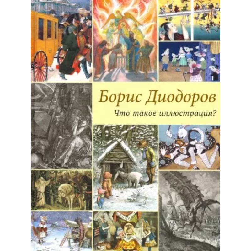 Что такое иллюстрация? Что такое иллюстрация?