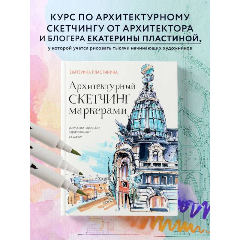 Архитектурный скетчинг маркерами. Искусство городских зарисовок шаг за шагом Архитектурный скетчинг маркерами. Искусство городских зарисовок шаг за шагом