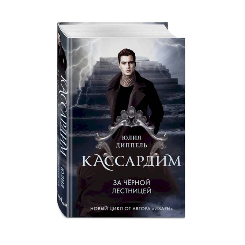 За Черной лестницей За Черной лестницей
