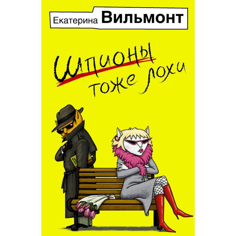 Шпионы тоже лохи Шпионы тоже лохи