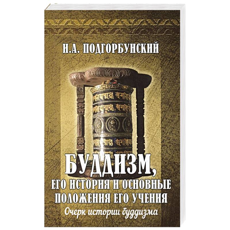 Буддизм, его история и основные положения его учения. Том 1. Очерк истории буддизма Буддизм, его история и основные положения его учения. Том 1. Очерк истории буддизма