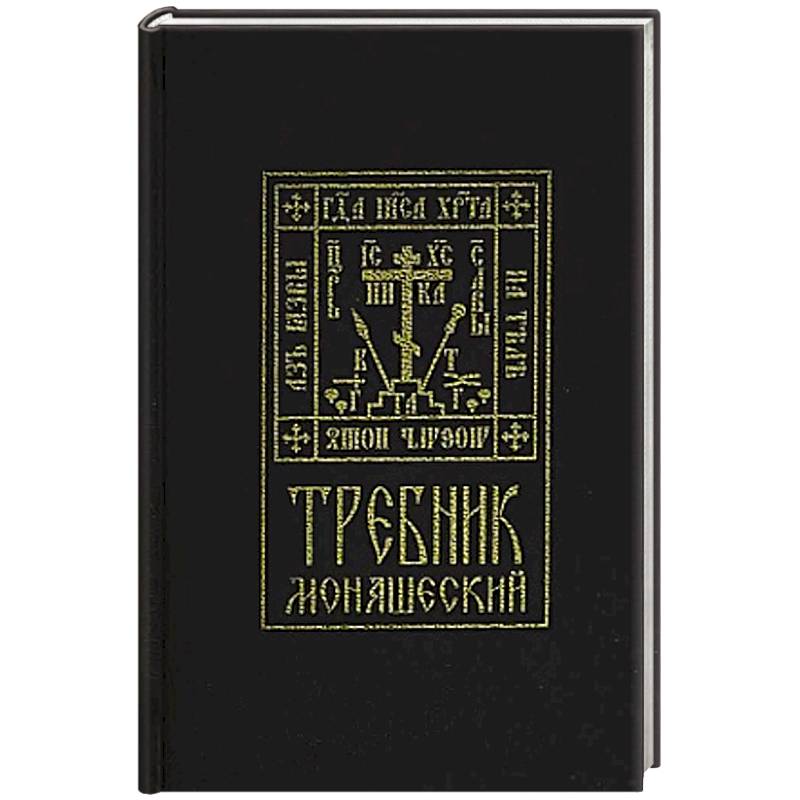 Требник монашеский Требник монашеский