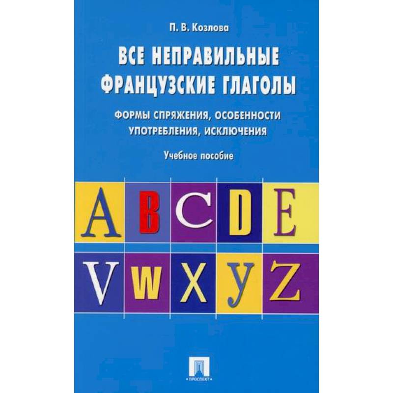 Все неправильные французские глаголы. Формы спряжения, особенности употребления, исключения Все неправильные французские глаголы. Формы спряжения, особенности употребления, исключения
