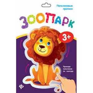 Пальчиковые прописи. Зоопарк Пальчиковые прописи. Зоопарк