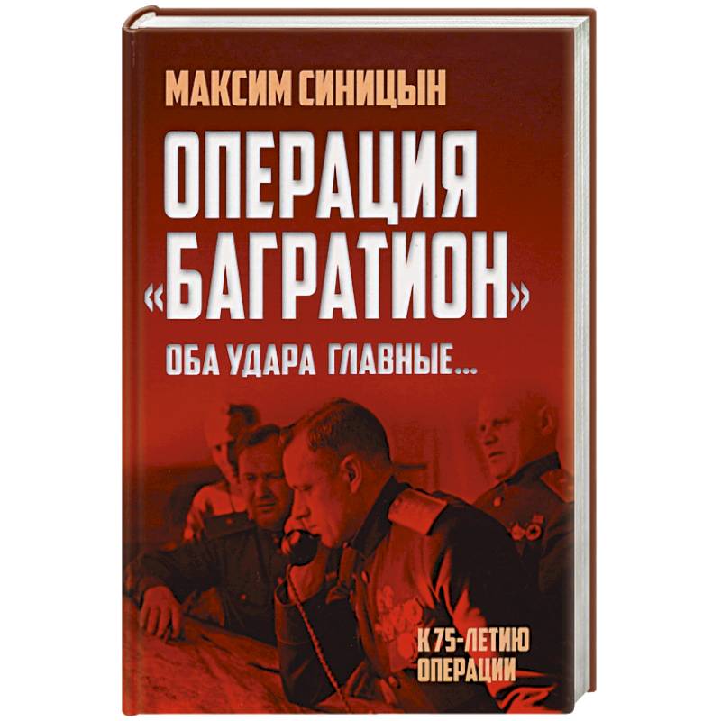 Операция «Багратион». «Оба удара главные…» Операция «Багратион». «Оба удара главные…»