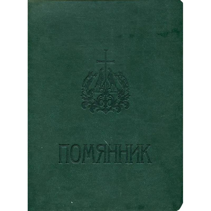 Помянник Помянник