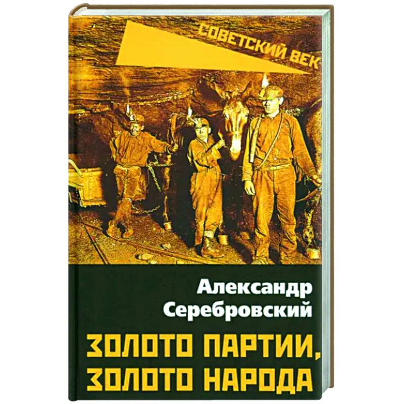 Золото партии, золото народа Золото партии, золото народа