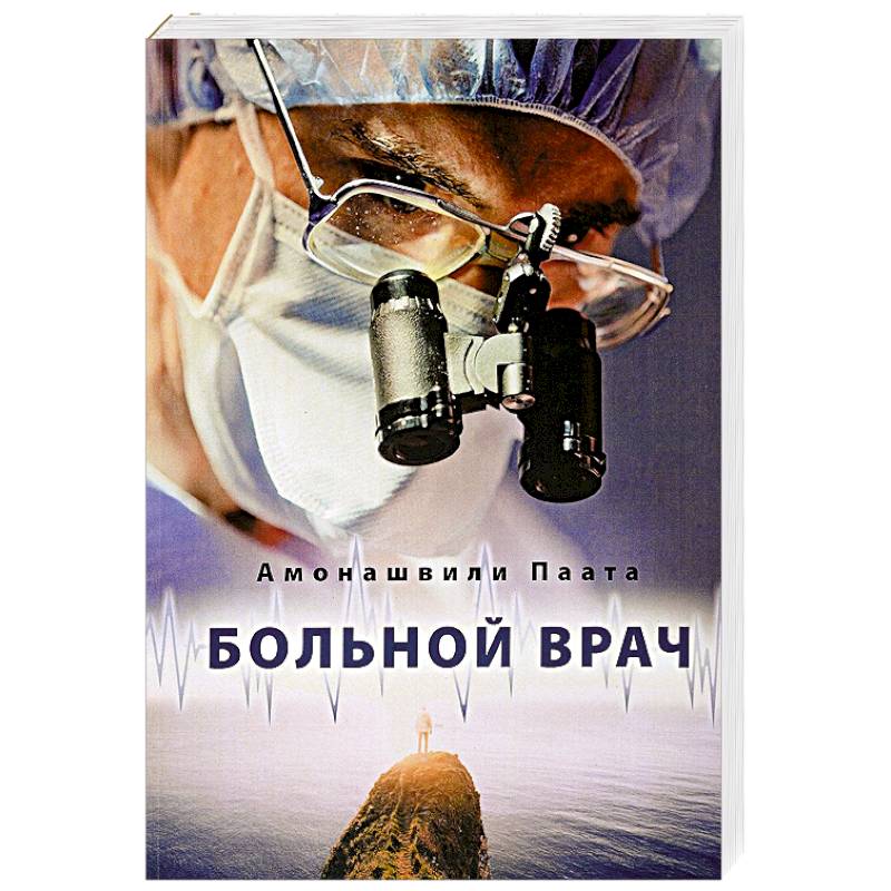 Больной врач или Путешествие за грань жизни Больной врач или Путешествие за грань жизни