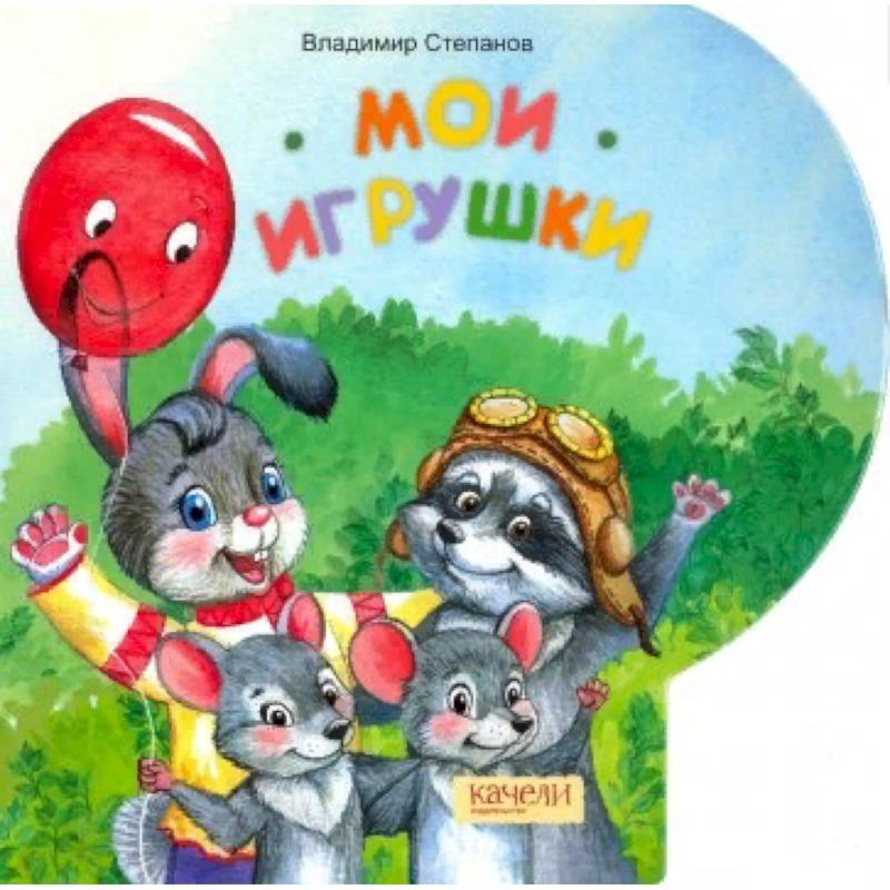 Мои игрушки Мои игрушки