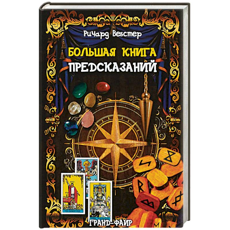 Большая книга предсказаний Большая книга предсказаний