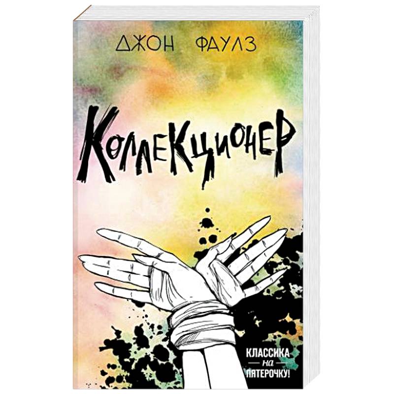 Коллекционер Коллекционер