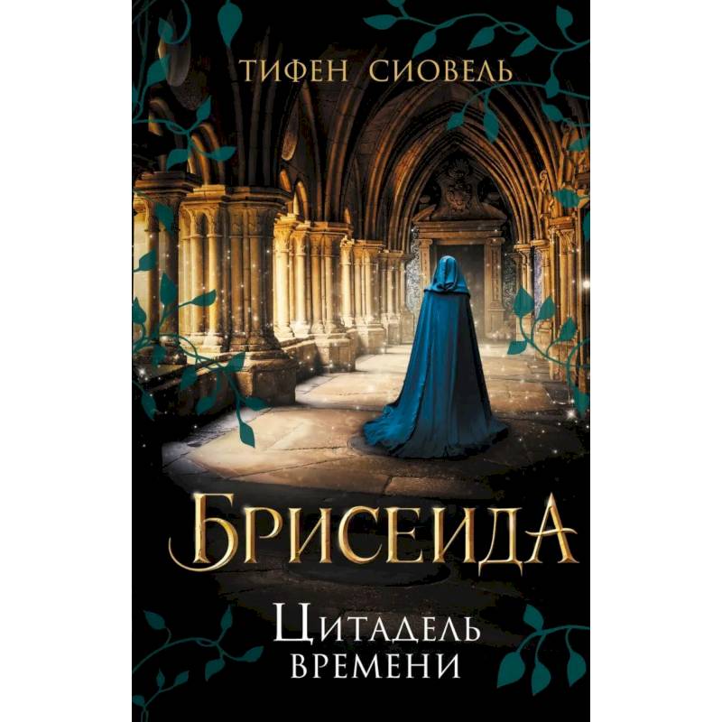 Брисеида. Цитадель времени Брисеида. Цитадель времени