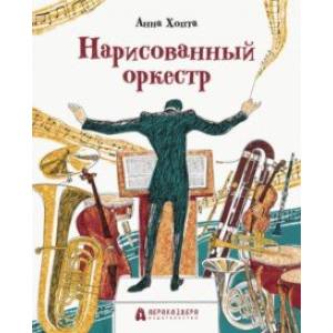 Нарисованный оркестр Нарисованный оркестр