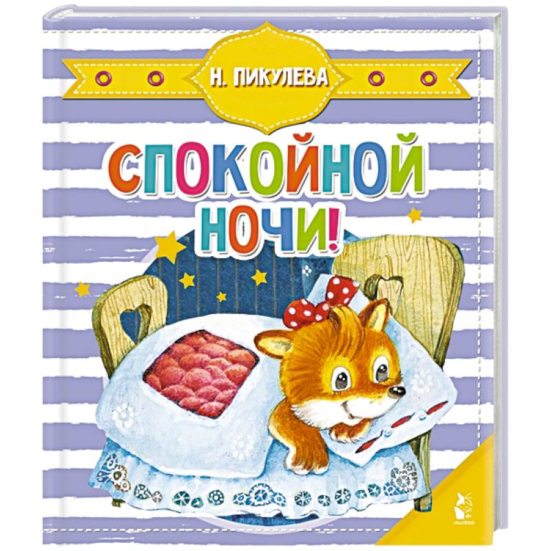 Спокойной ночи! Спокойной ночи!