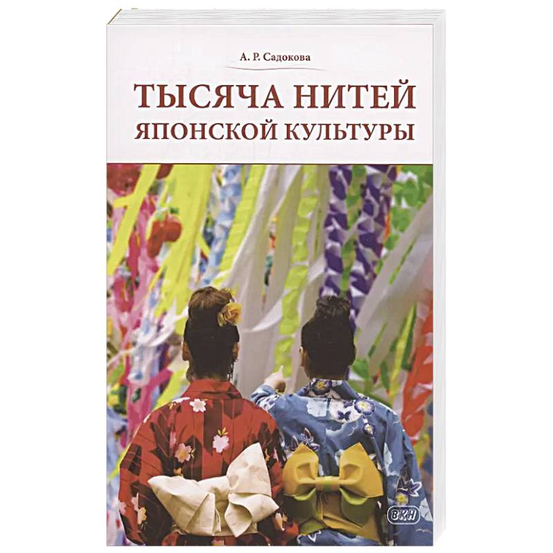 Тысяча нитей японской культуры Тысяча нитей японской культуры