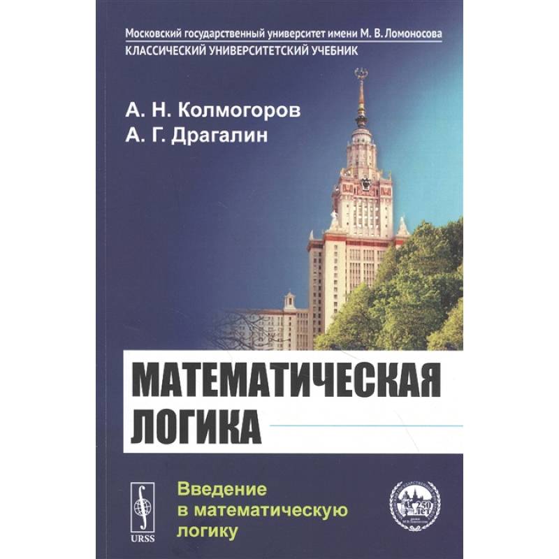 Математическая логика: Введение в математическую логику Математическая логика: Введение в математическую логику