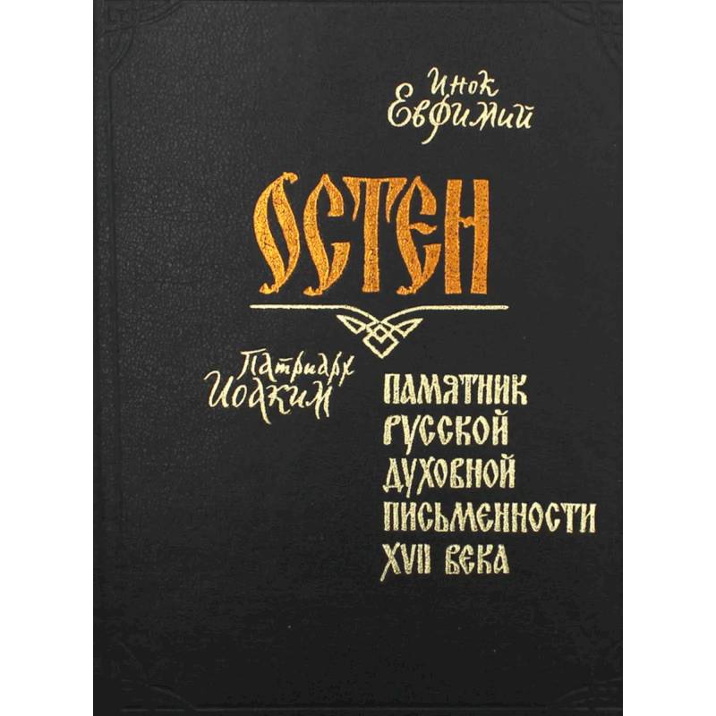 Остен. Памятник русской духовной письменности XVII века. Евфимий, инок Остен. Памятник русской духовной письменности XVII века. Евфимий, инок