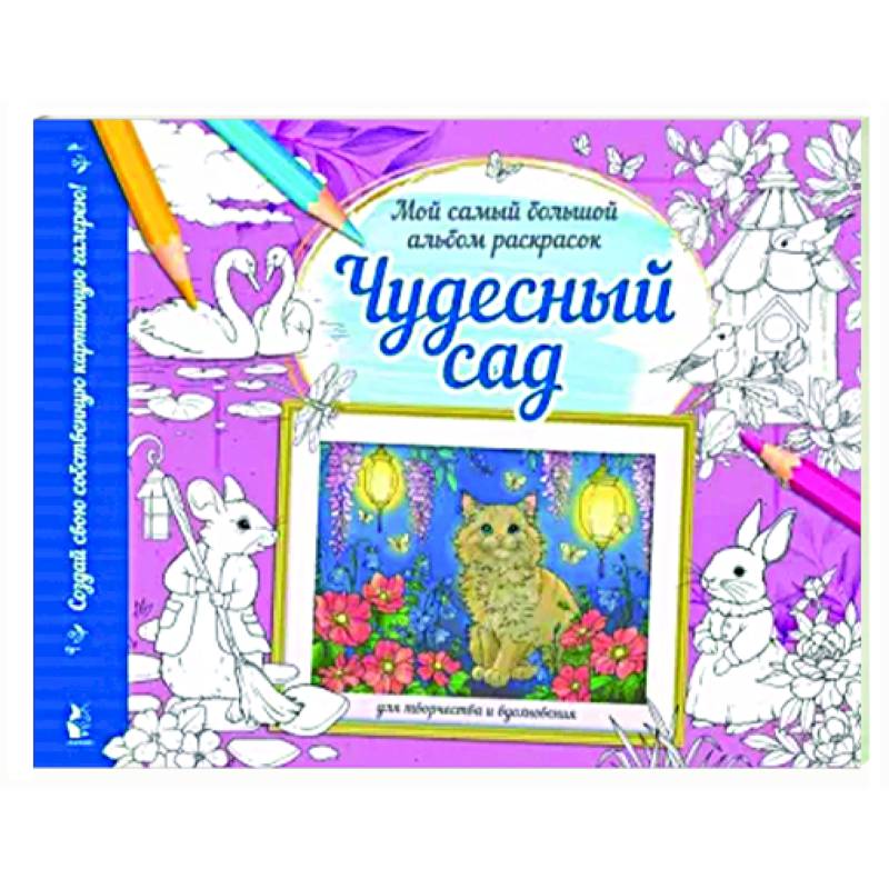 Чудесный сад Чудесный сад