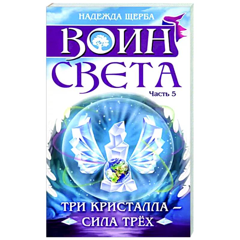 Воин света. Часть 5. Три кристалла - сила трёх Воин света. Часть 5. Три кристалла - сила трёх