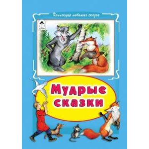 Мудрые сказки Мудрые сказки