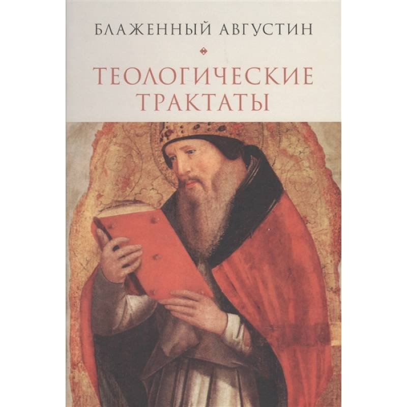 Теологические трактаты Теологические трактаты
