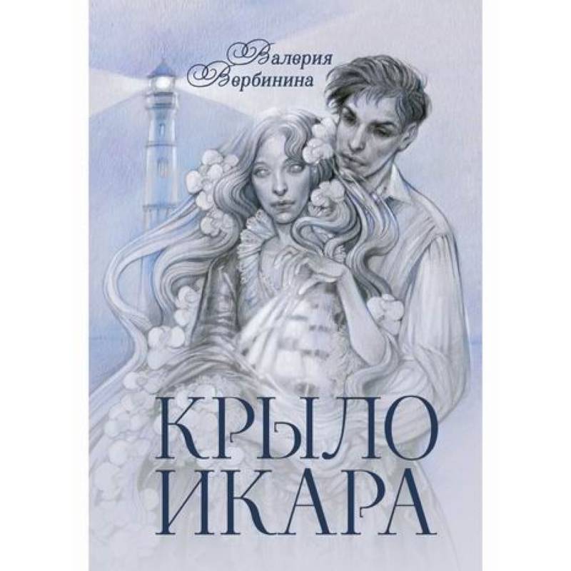 Крыло Икара Крыло Икара