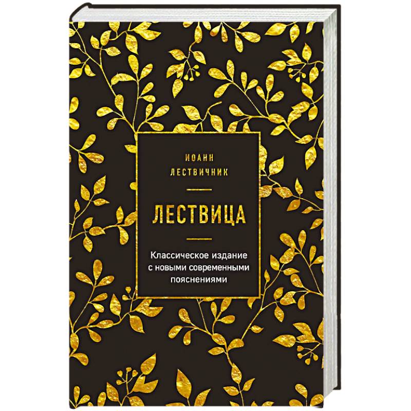 Лествица Лествица