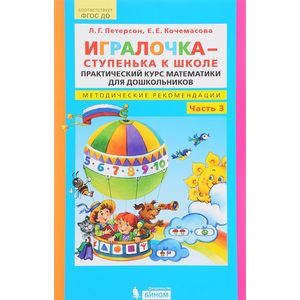 Игралочка - ступенька к школе. Практический курс математики для дошкольников. Методические рекомендации. Часть 3 Игралочка - ступенька к школе. Практический курс математики для дошкольников. Методические рекомендации. Часть 3