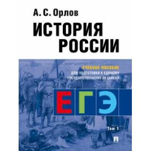 История России. Учебное пособие для подготовки к ЕГЭ. В 2-х томах. Том 1 История России. Учебное пособие для подготовки к ЕГЭ. В 2-х томах. Том 1