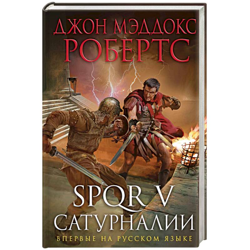 SPQR V. Сатурналии SPQR V. Сатурналии