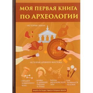Моя первая книга по археологии Моя первая книга по археологии