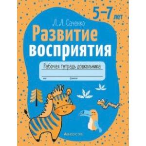 Развитие восприятия. 5—7 лет. Рабочая тетрадь дошкольника Развитие восприятия. 5—7 лет. Рабочая тетрадь дошкольника