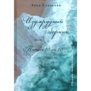 Изумрудный сборник, или Пятая 10 на 10 Изумрудный сборник, или Пятая 10 на 10