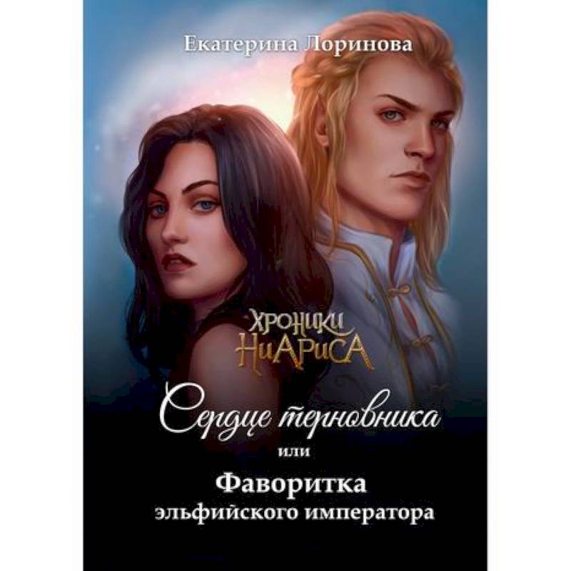 Сердце терновника, или Фаворитка эльфийского императора Сердце терновника, или Фаворитка эльфийского императора