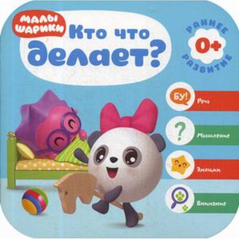 Кто что делает? Малышарики Кто что делает? Малышарики