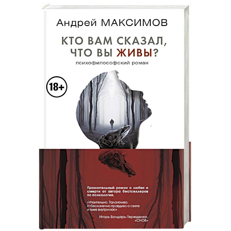Кто вам сказал, что вы живы? Психофилософский роман Кто вам сказал, что вы живы? Психофилософский роман