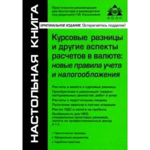 Курсовые разницы и другие аспекты расчетов в валюте. Новые правила учета и налогообложения Курсовые разницы и другие аспекты расчетов в валюте. Новые правила учета и налогообложения