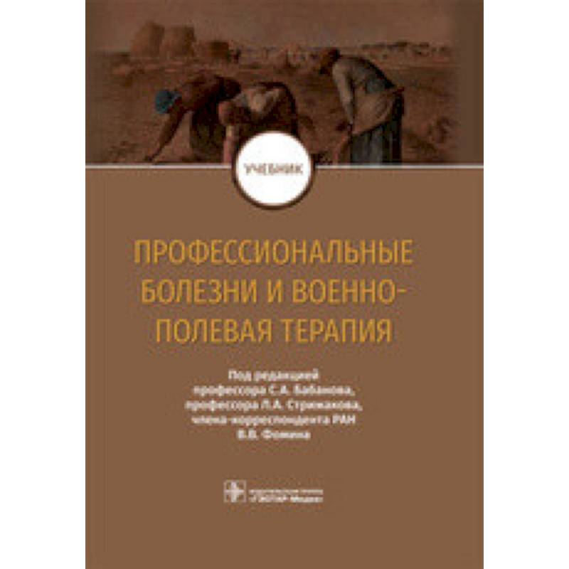 Профессиональные болезни и военно-полевая терапия. Учебник Профессиональные болезни и военно-полевая терапия. Учебник