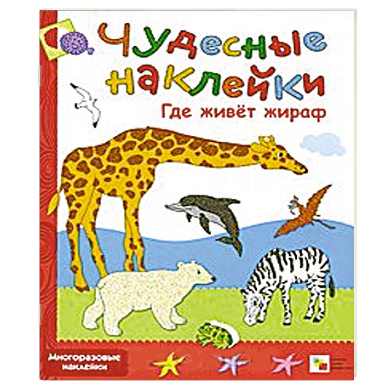 Где живет жираф Где живет жираф