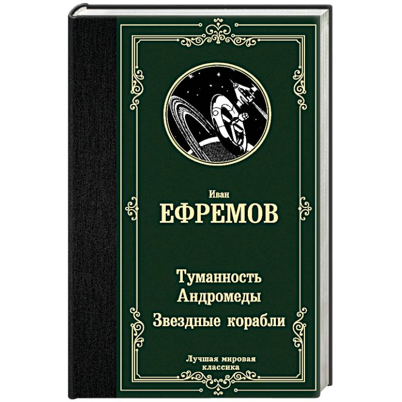 Туманность Андромеды. Звездные корабли Туманность Андромеды. Звездные корабли