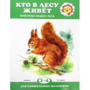 Кто в лесу живет? Кто в лесу живет?